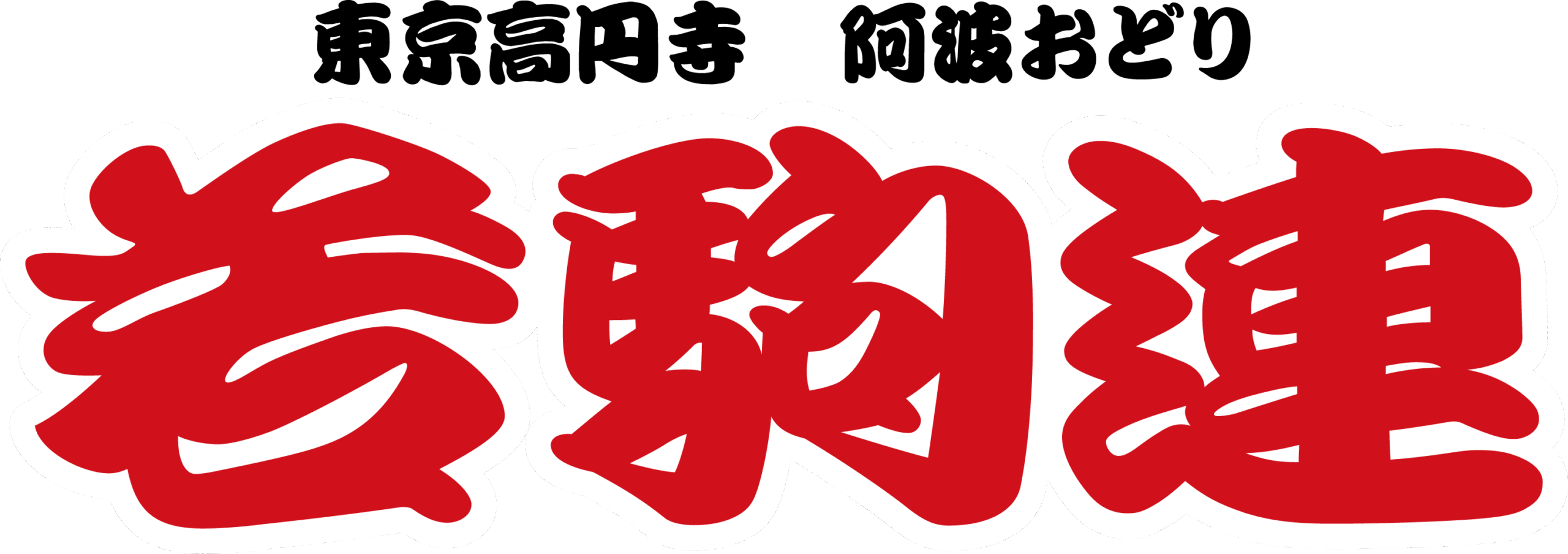 若駒連 - 東京高円寺阿波おどり